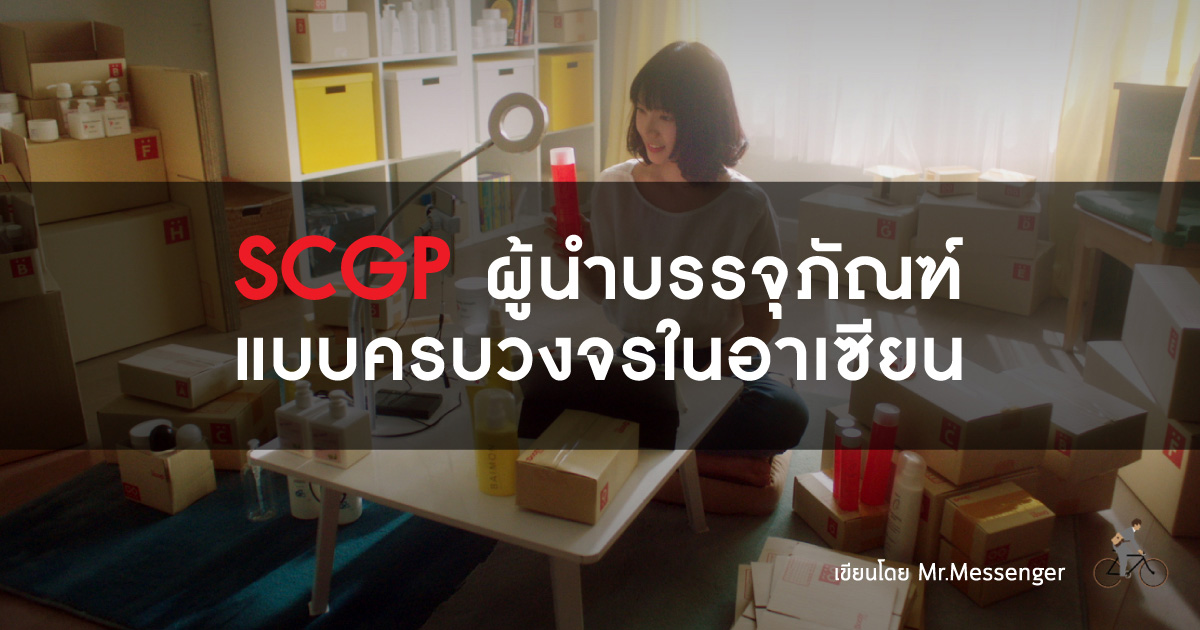 SCGP ผู้นำบรรจุภัณฑ์แบบครบวงจรในภูมิภาคอาเซียน