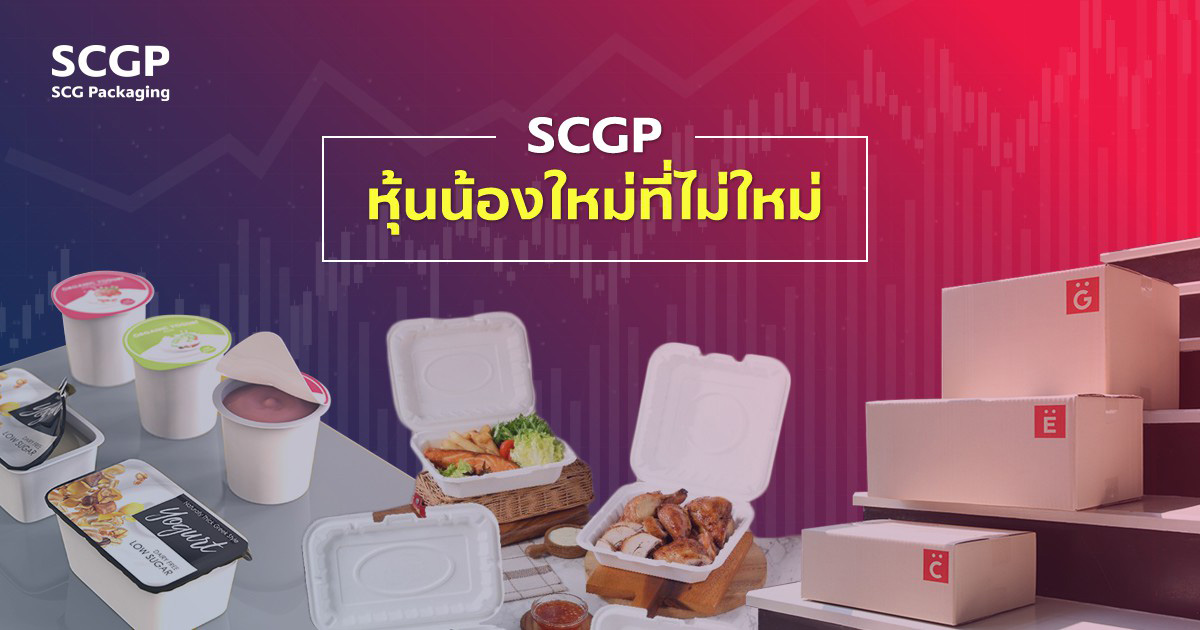SCGP หุ้นน้องใหม่ที่ไม่ใหม่