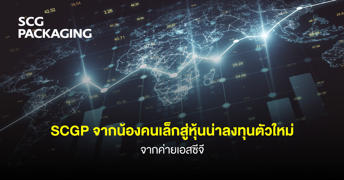 SCGP จากน้องคนเล็กสู่หุ้นน่าลงทุนตัวใหม่จากค่ายเอสซีจี