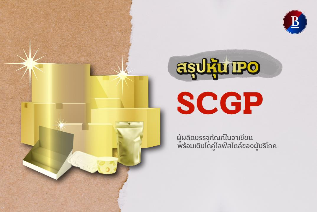 สรุปหุ้น IPO SCGP