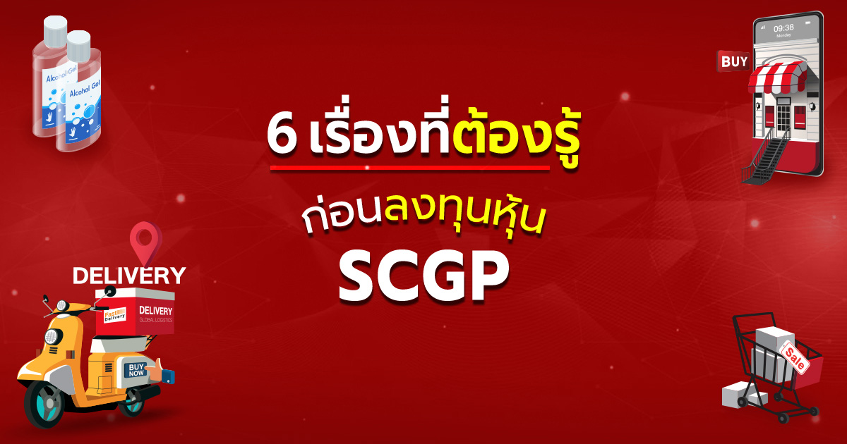 6 เรื่องที่ต้องรู้ ก่อนลงทุนหุ้น SCGP