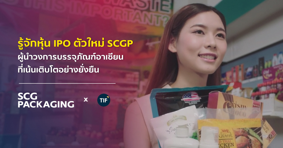 รู้จักหุ้น IPO ตัวใหม่ SCGP ผู้นำวงการบรรจุภัณฑ์อาเซียนที่เน้นเติบโตอย่างยั่งยืน