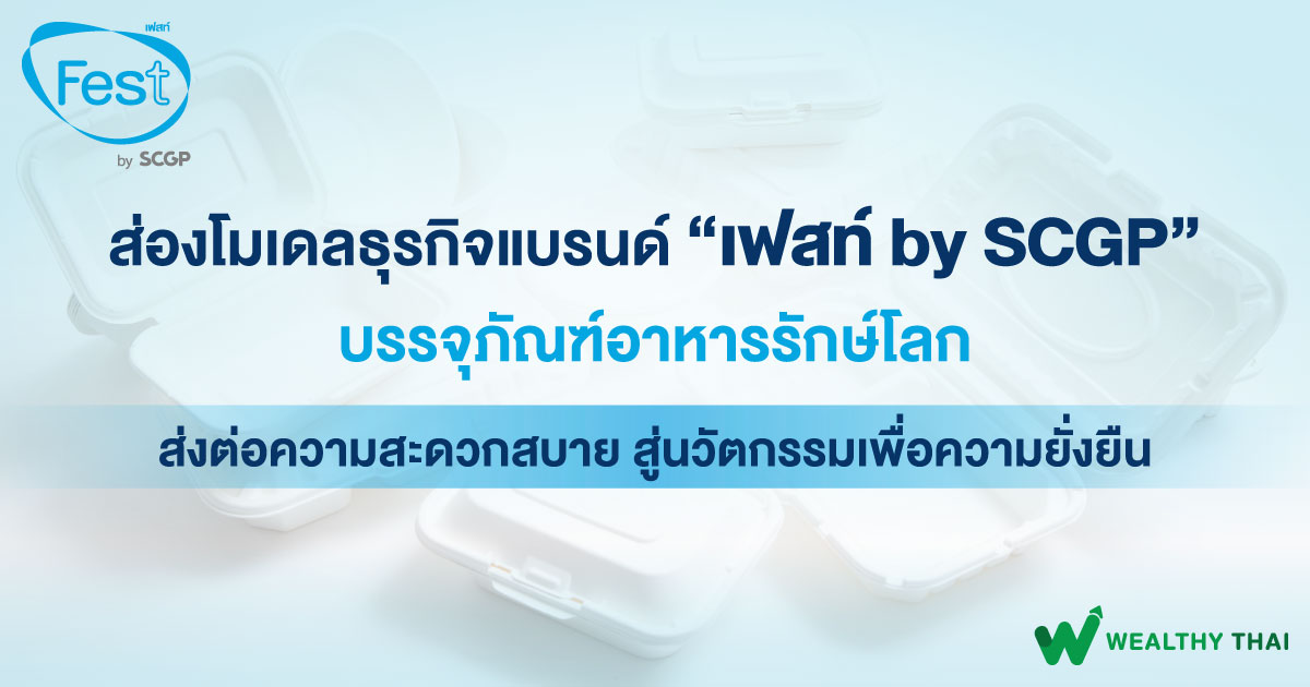 ส่องโมเดลธุรกิจแบรนด์ “เฟสท์ by SCGP” บรรจุภัณฑ์อาหารรักษ์โลก พร้อมส่งต่อความสะดวกสบาย เพื่อความยั่งยืน